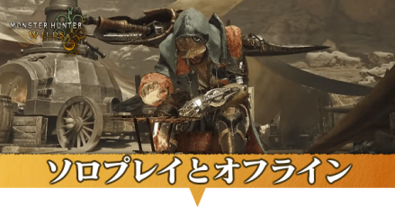 ソロプレイとオフライン