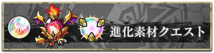 進化素材クエスト