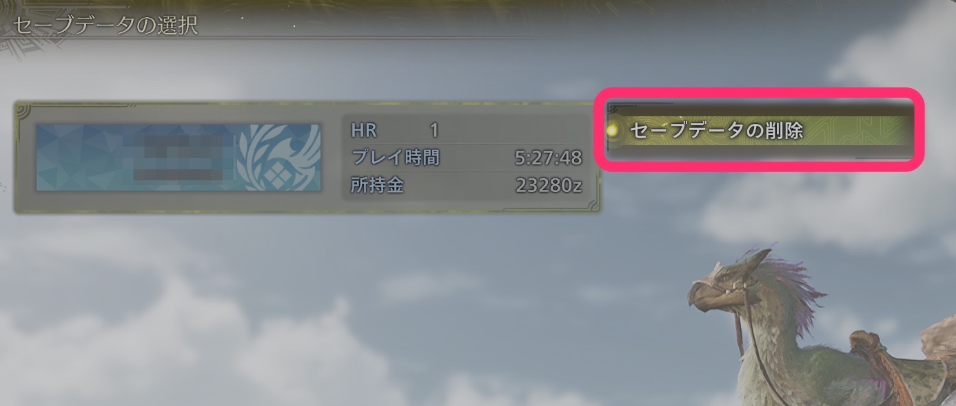 セーブデータの削除