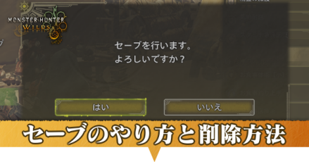 セーブのやり方