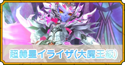 超赫星イライザ(大魔王級)