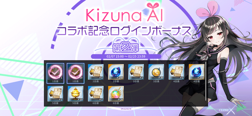 キズナアイ コラボ記念ログインボーナス【第2弾】