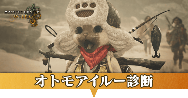 オトモアイルー診断