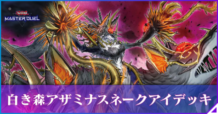 アザミナデッキ