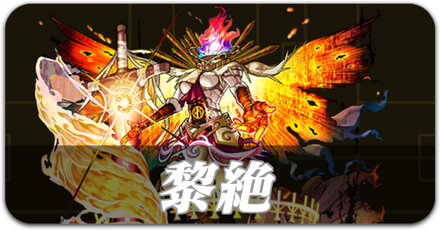 黎絶
