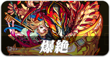 爆絶
