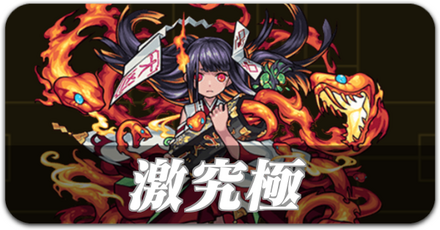 激究極
