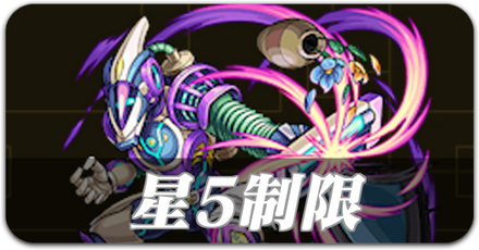 星5制限