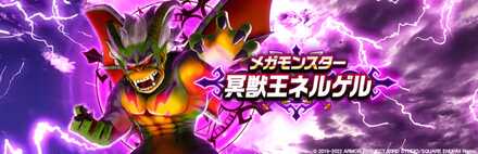 冥獣王ネルゲルのバナー
