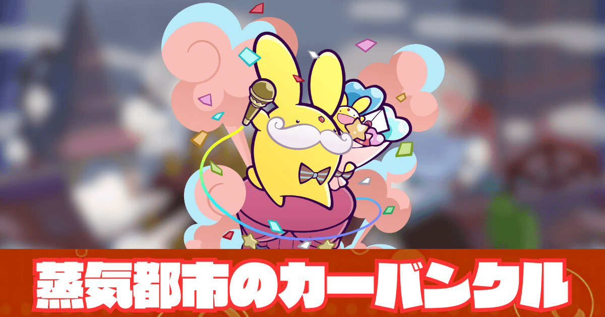 蒸気都市のカーバンクル