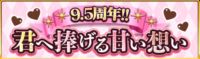 君へ捧げる甘い想い