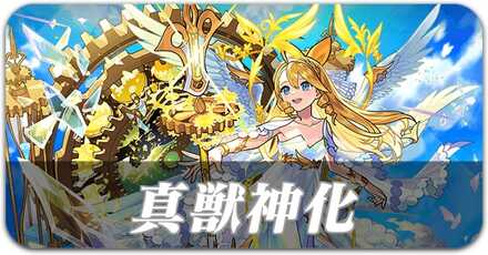真獣神化