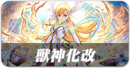 獣神化改