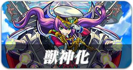 獣神化