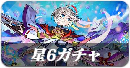 星6ガチャ