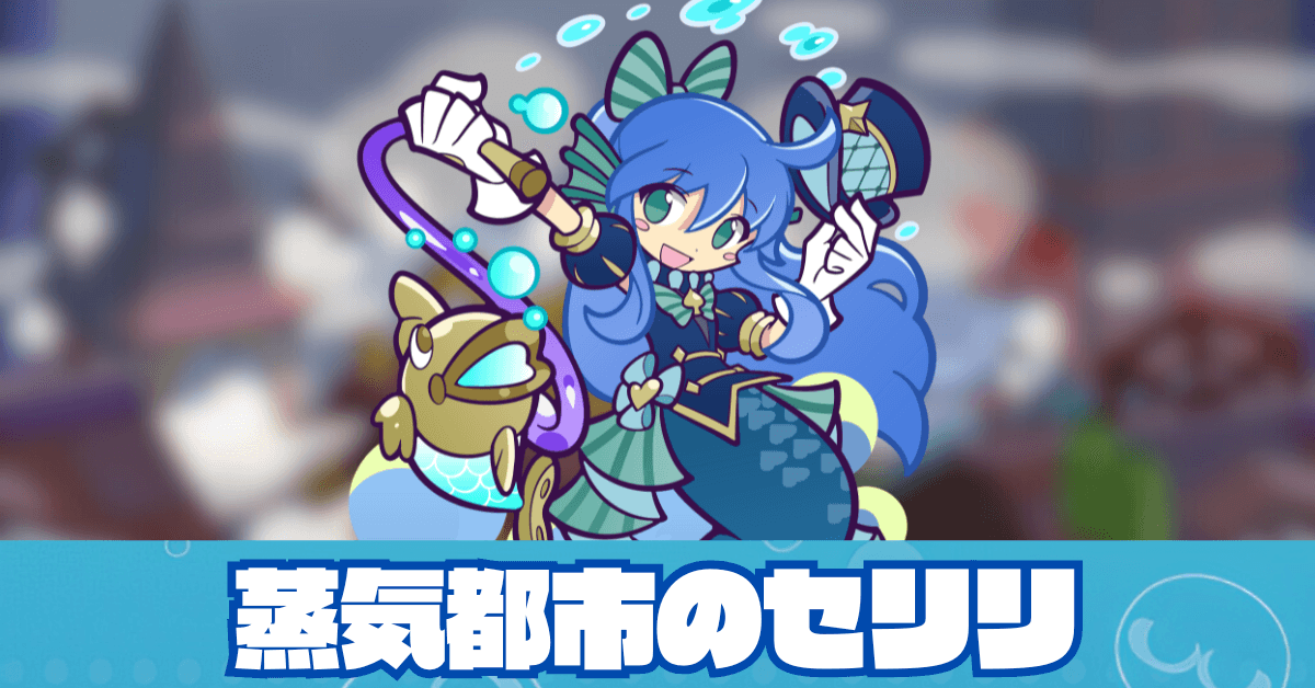 蒸気都市のセリリ