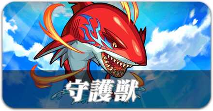 守護獣