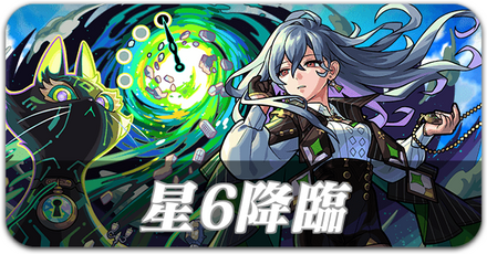 星6降臨