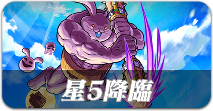 星5降臨