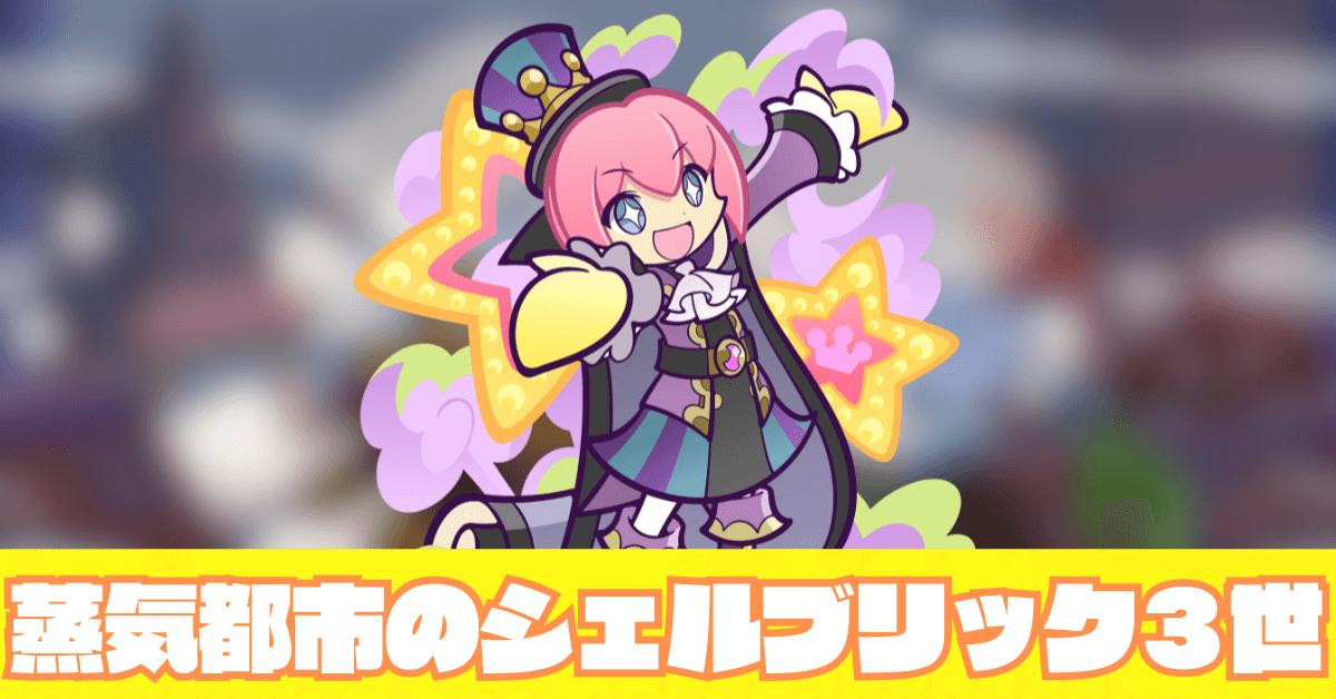 蒸気都市のシェルブリック３世