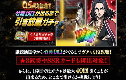 竹簡【虹】が出るまで引き放題ガチャ