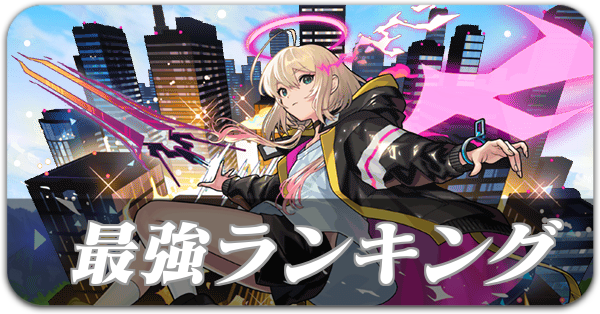 最強ランキング