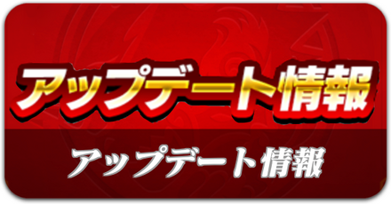 アップデート情報