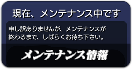 メンテナンス