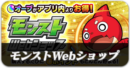 モンストwebショップ