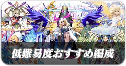 低難易度おすすめ周回編成