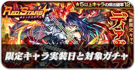 限定キャラの実装日と対象ガチャ