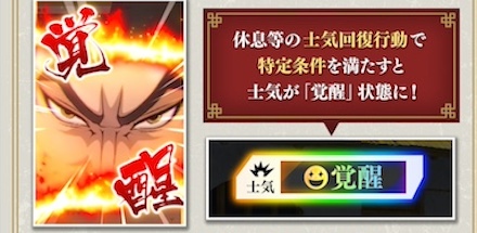 士気最高の上位版「覚醒」