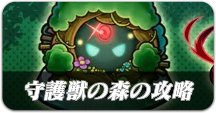 守護獣の森