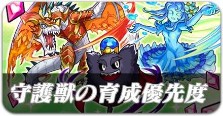 守護獣の育成優先度