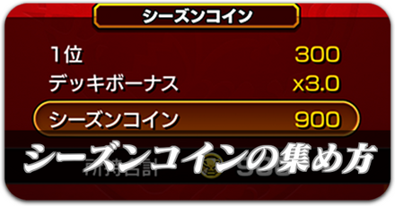 シーズンコインの集め方