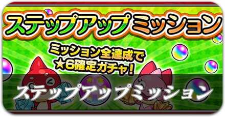ステップアップミッションの進め方