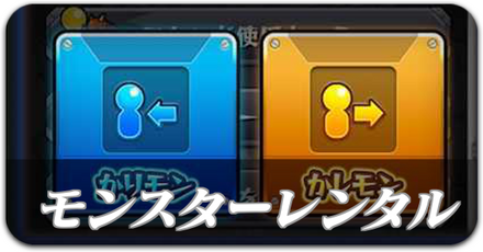 モンスターレンタル