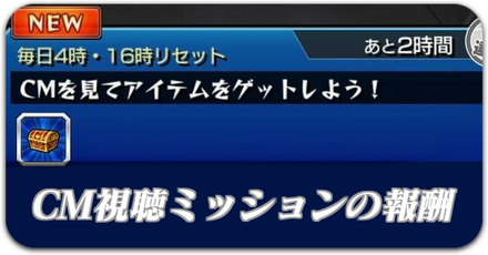 CM視聴ミッションの報酬