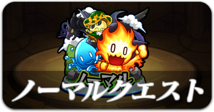 ノーマルクエスト攻略