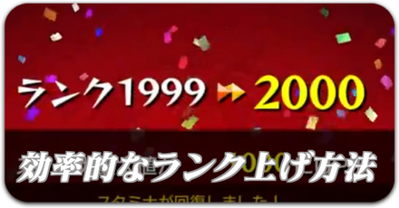 効率的なランク上げ方法