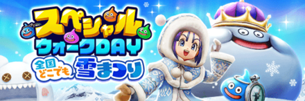 スペシャルウォークDAY