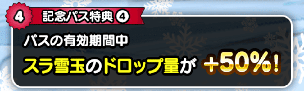 ウォークDAY記念パスを購入するとドロップ数が増える