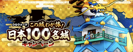 日本100名城キャンペーン画像