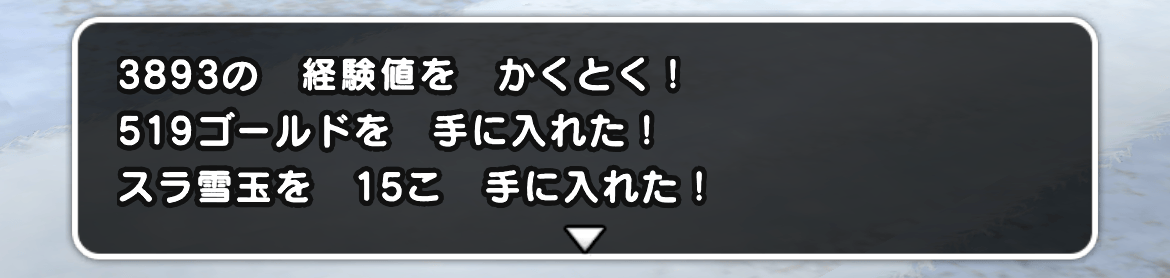 スライムスノーを倒すと入手可能