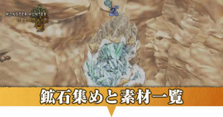鉱石集めと一覧