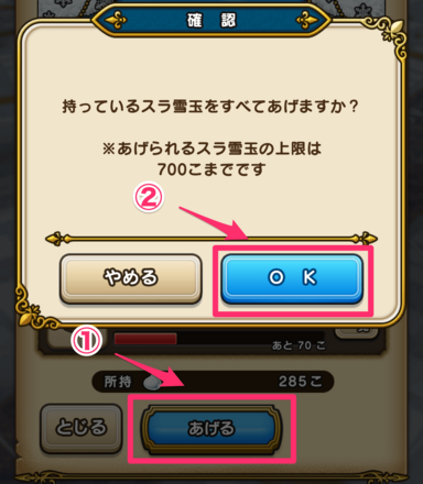 あげるをタップ後にOKで完了