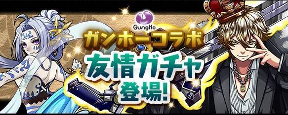 ガンホーコラボ友情ガチャのバナー