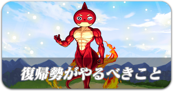 復帰勢のやるべきこと