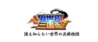 異世界三国志 タイトルロゴ