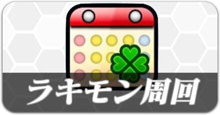 ラキモン周回募集
